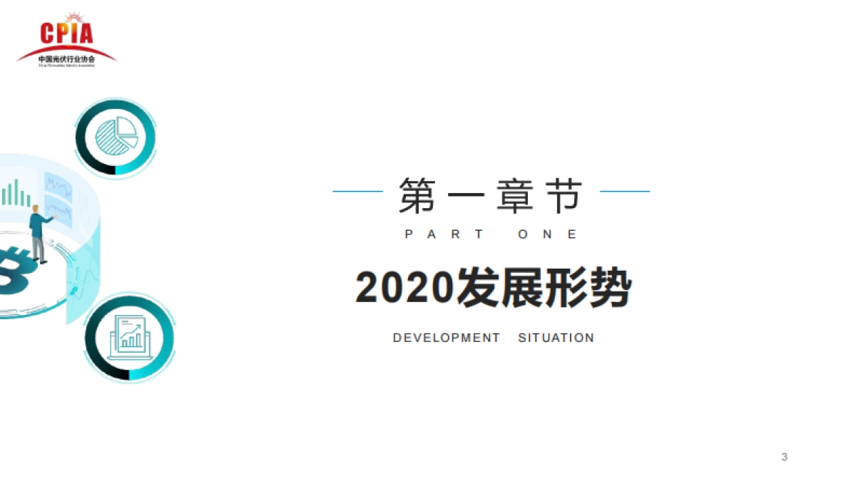 中国光伏行业2020年回顾与2021年展望-中国光伏行业协会-31页_第3页