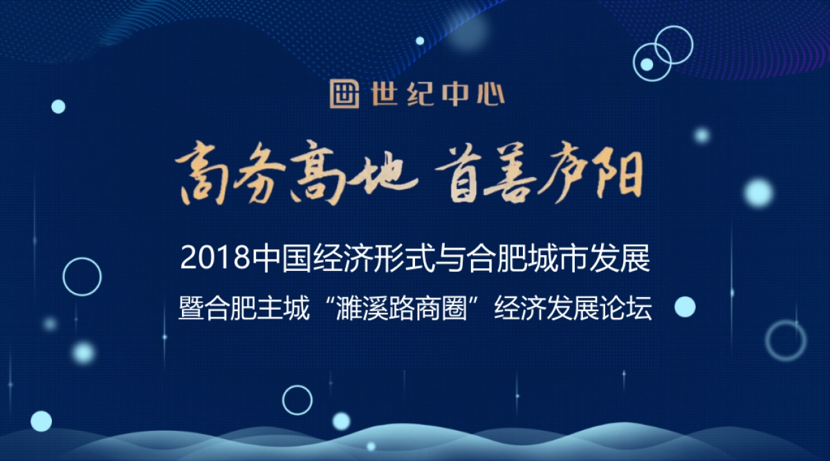 中国经济形式与合肥城市发展暨合肥主城濉溪路商圈经济发展论坛方案_第1页