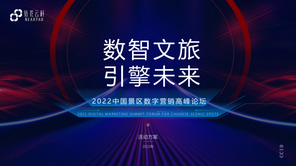 中国景区数字营销高峰论坛（数智文旅引擎未来主题）活动策划方案-101P_第1页