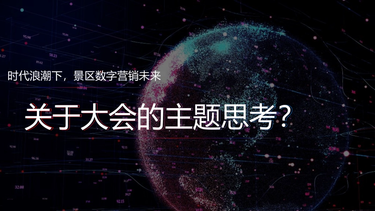 中国景区数字营销高峰论坛（数智文旅引擎未来主题）活动策划方案-101P_第2页