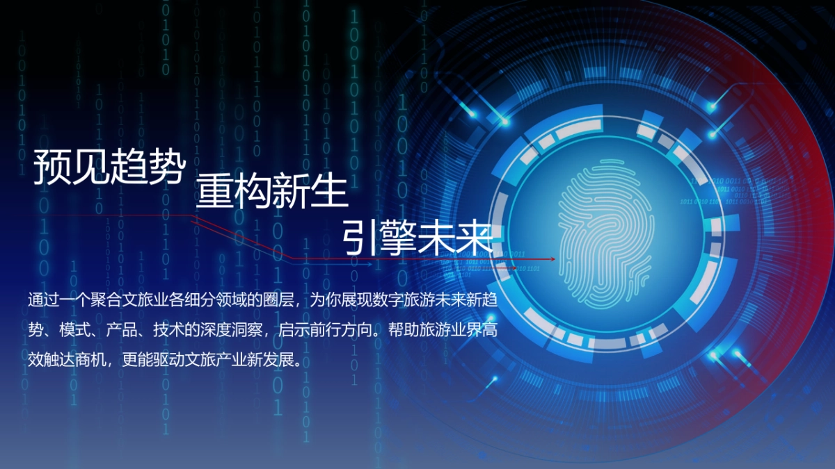 中国景区数字营销高峰论坛（数智文旅引擎未来主题）活动策划方案-101P_第6页