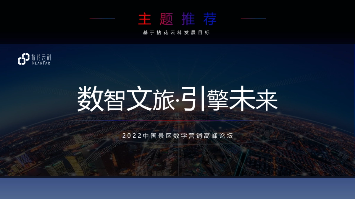 中国景区数字营销高峰论坛（数智文旅引擎未来主题）活动策划方案-101P_第7页
