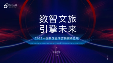 中国景区数字营销高峰论坛（数智文旅引擎未来主题）活动策划方案-101P