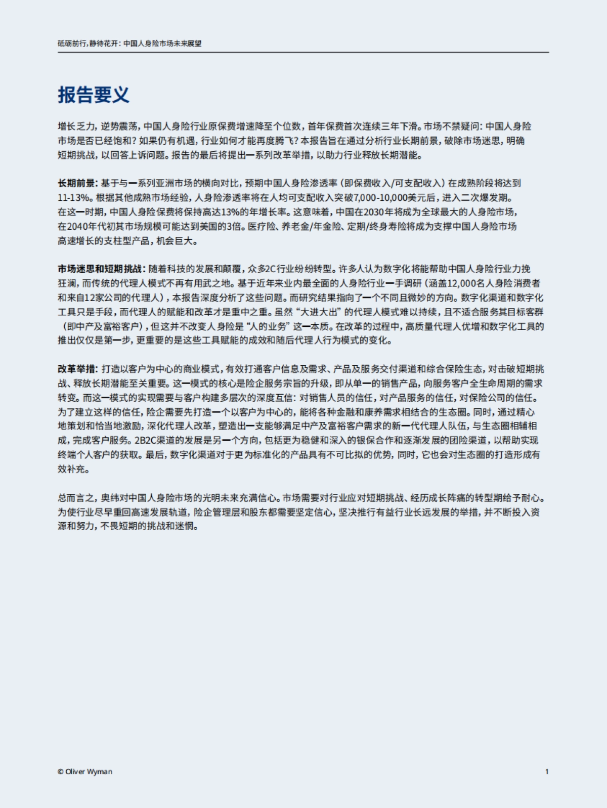 中国人身险市场未来展望-奥纬咨询-60页_第4页