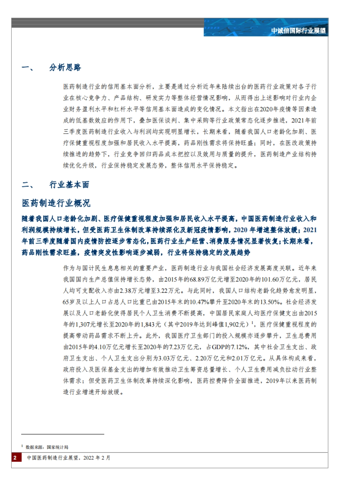 中国医药制造行业展望-中诚信国际-15页_第2页
