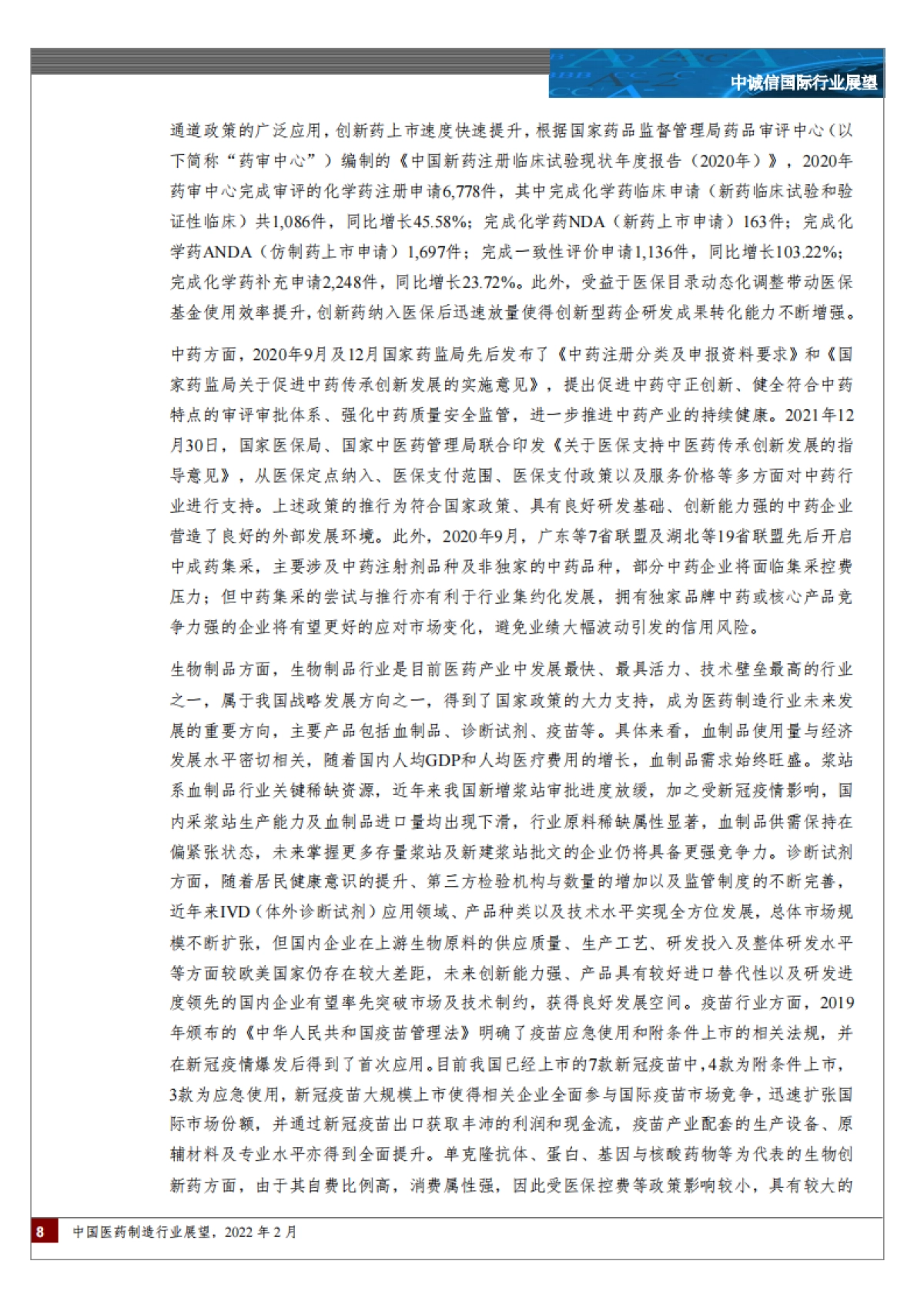 中国医药制造行业展望-中诚信国际-15页_第8页