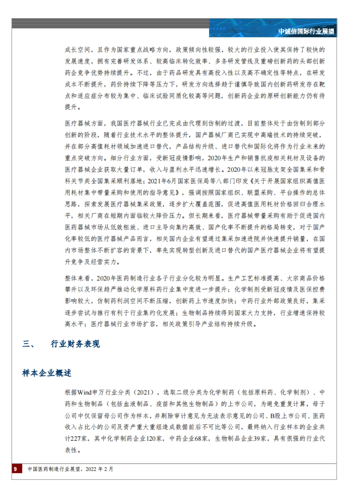 中国医药制造行业展望-中诚信国际-15页_第9页