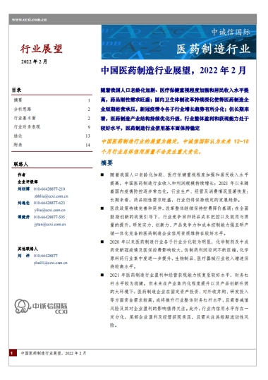 中国医药制造行业展望-中诚信国际-15页