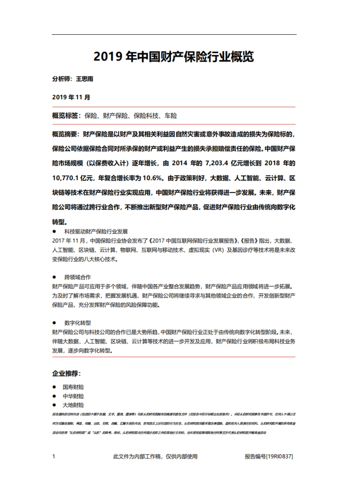 2019年中国财产保险行业概览_第1页