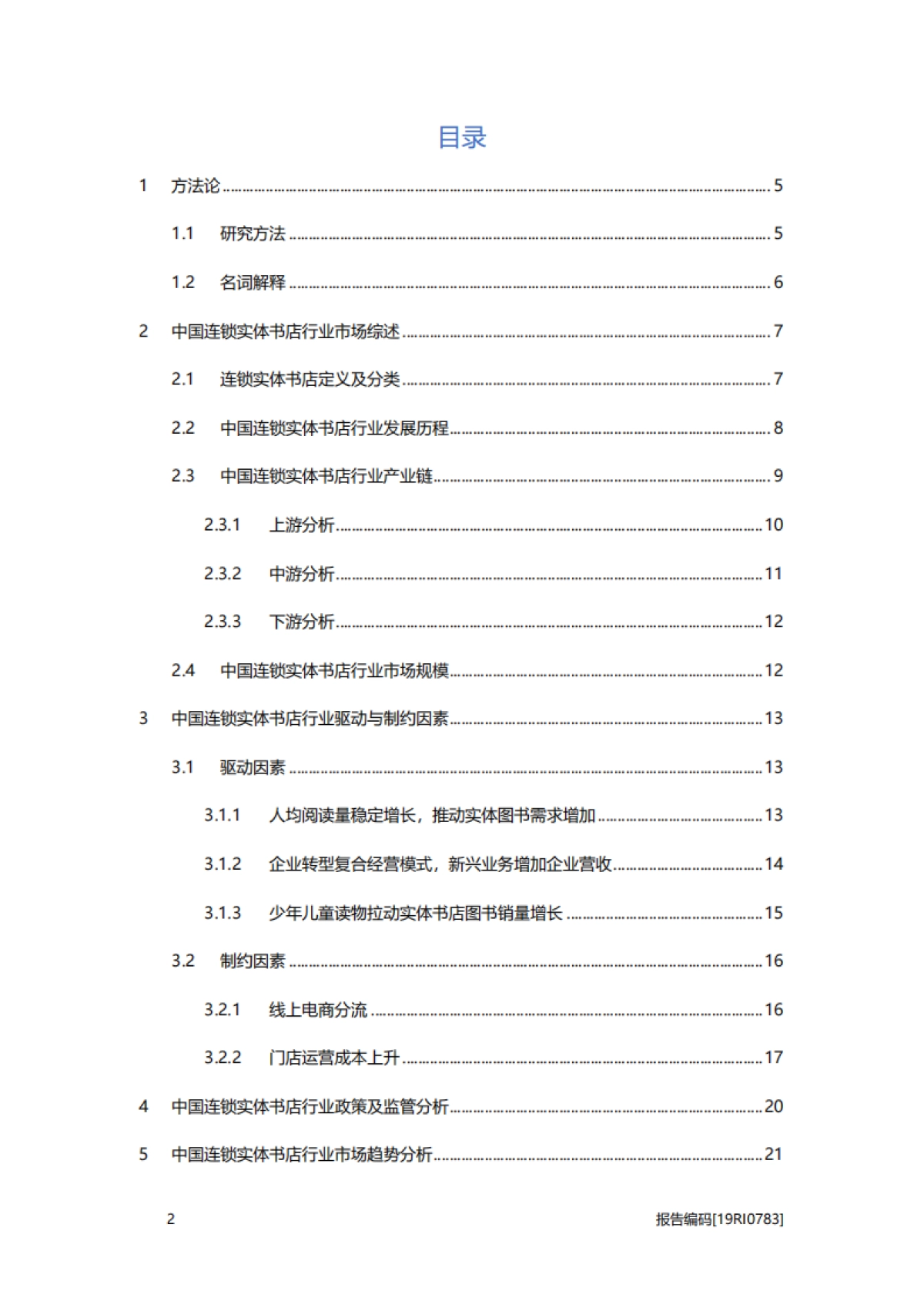 2019年中国连锁实体书店行业概览_第2页