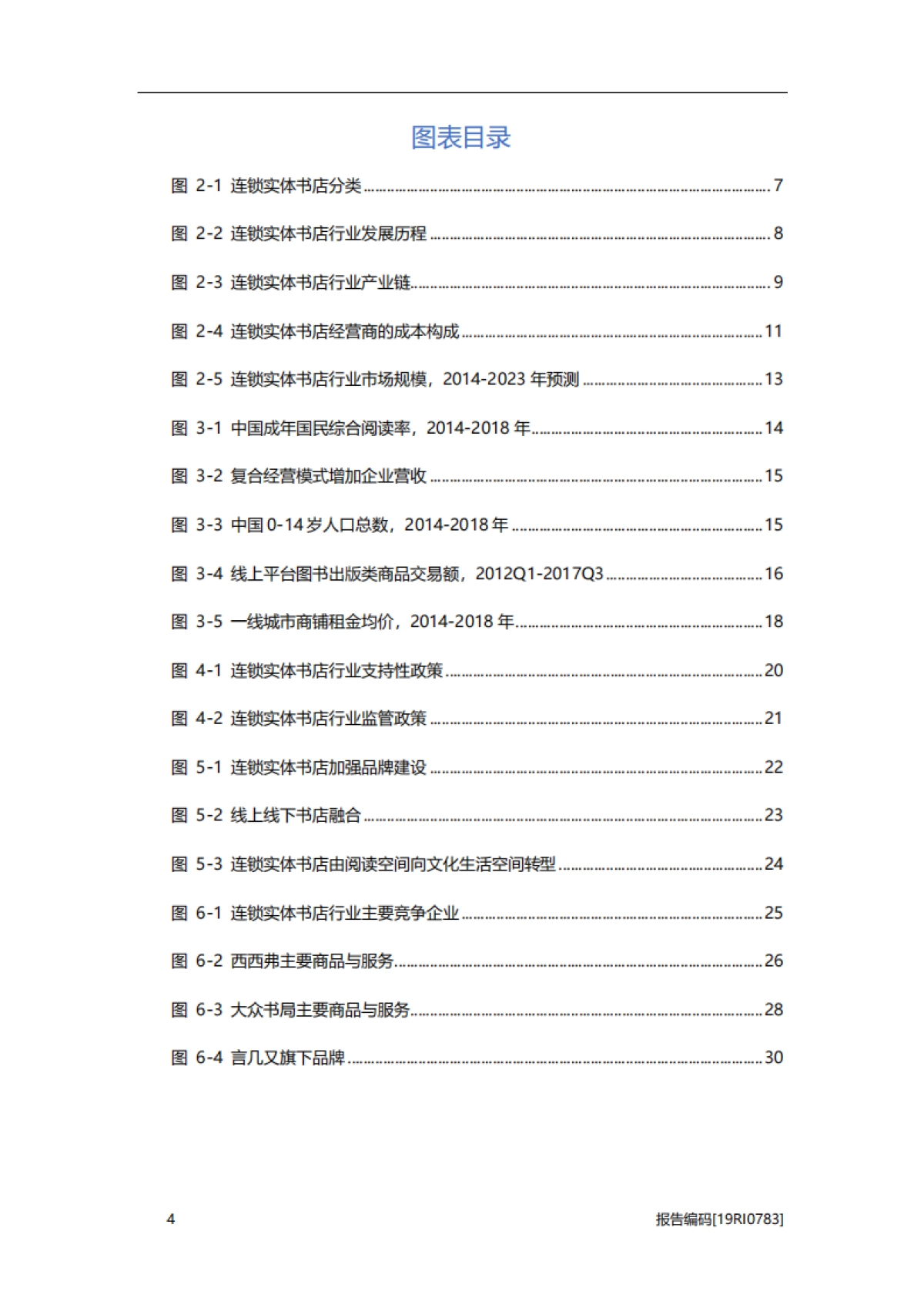 2019年中国连锁实体书店行业概览_第4页