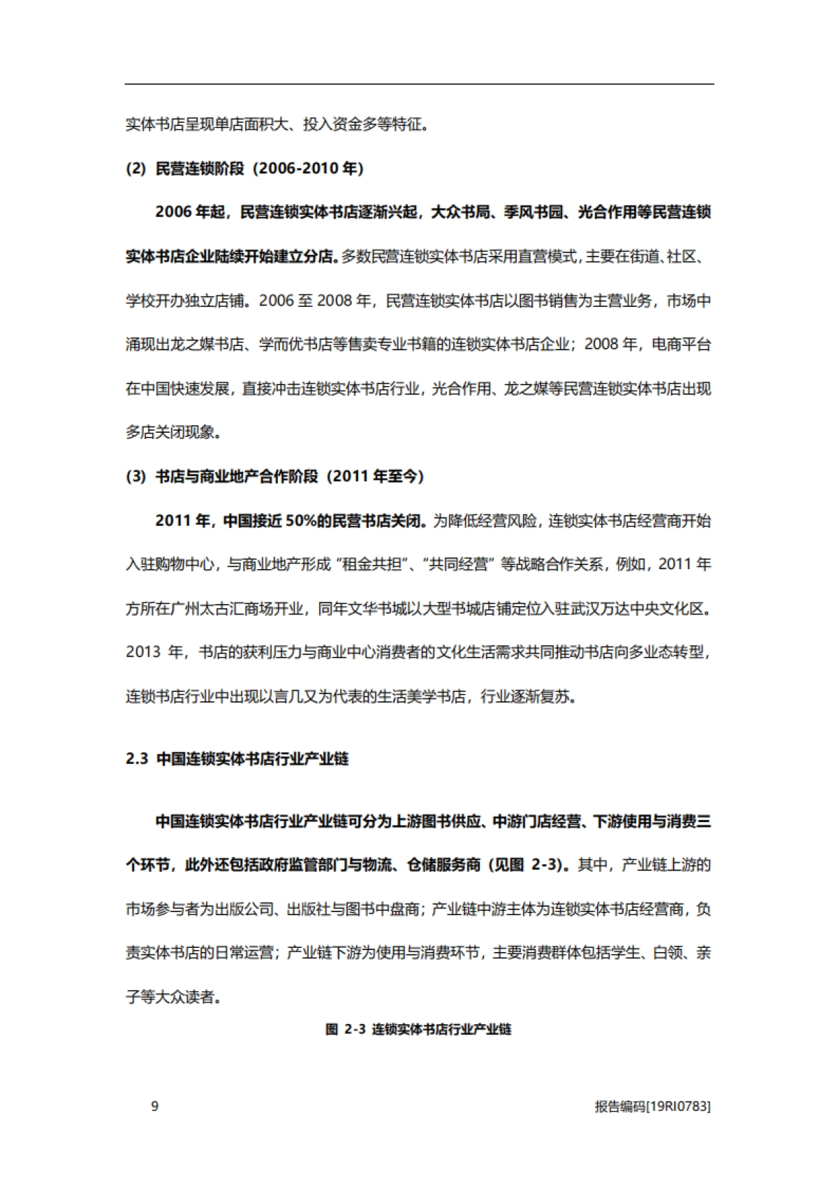 2019年中国连锁实体书店行业概览_第9页