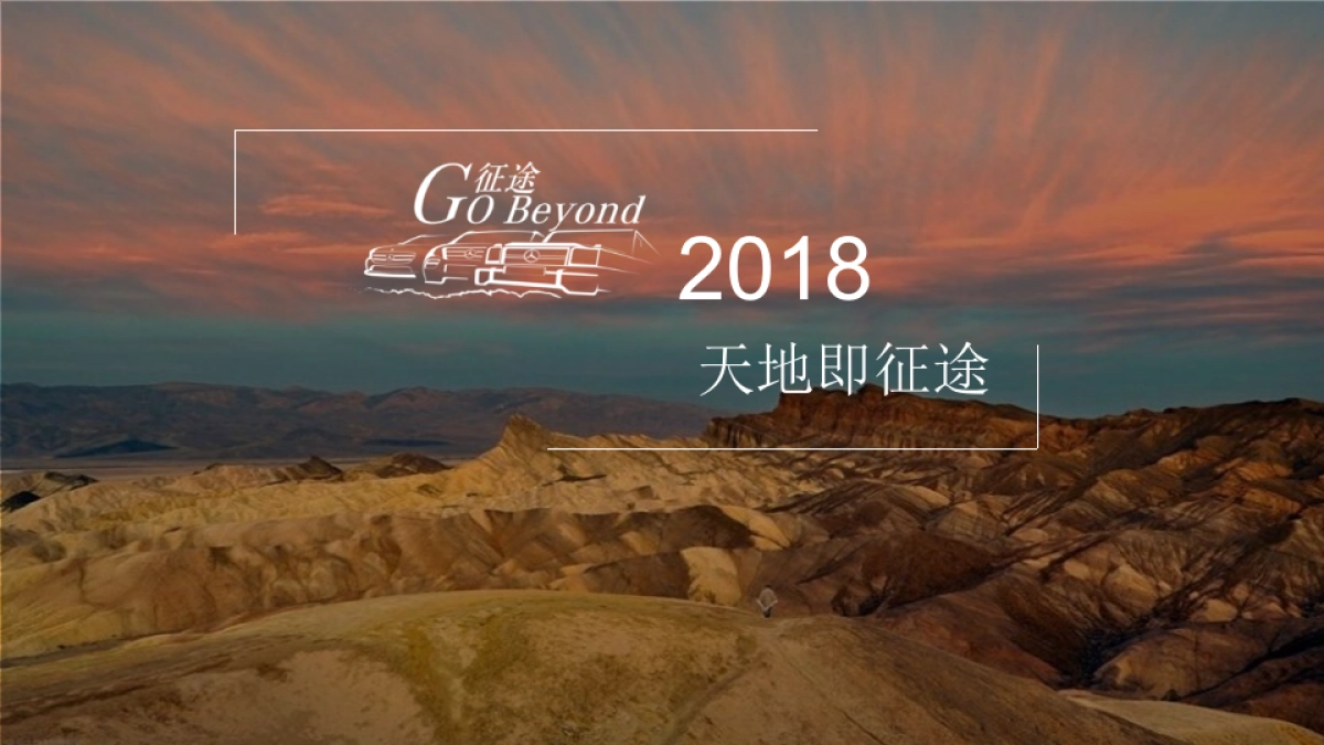 （汽车）梅赛德斯奔驰SUV旅行活动方案_第10页