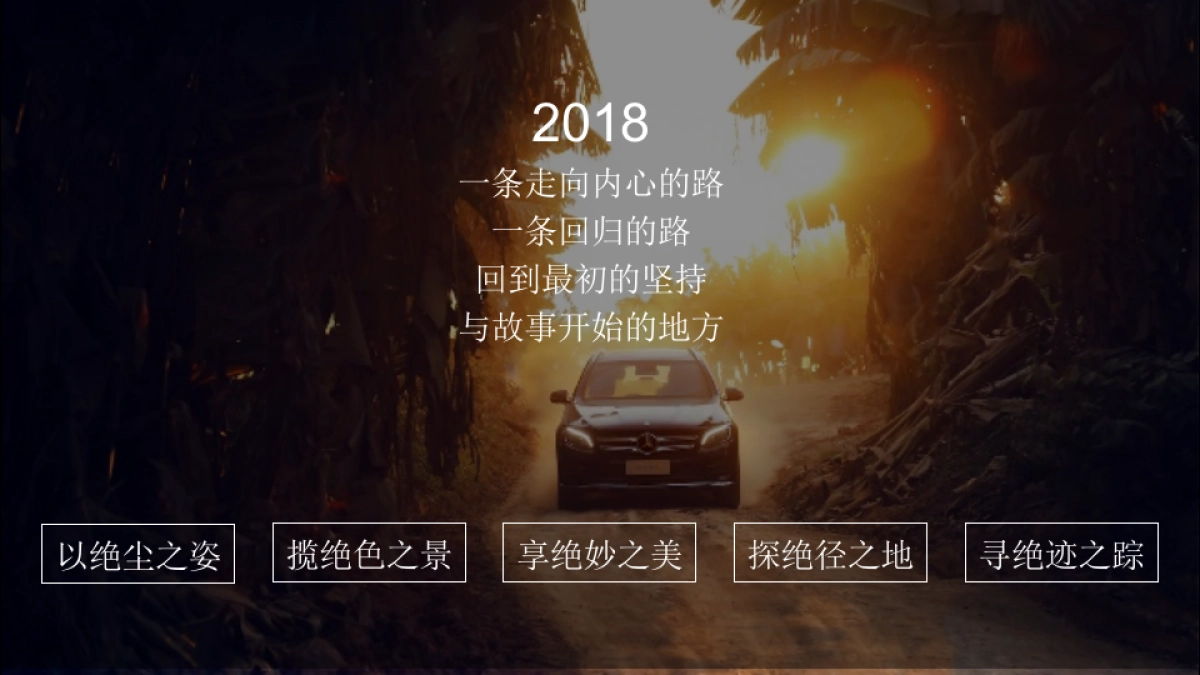 （汽车）梅赛德斯奔驰SUV旅行活动方案_第9页
