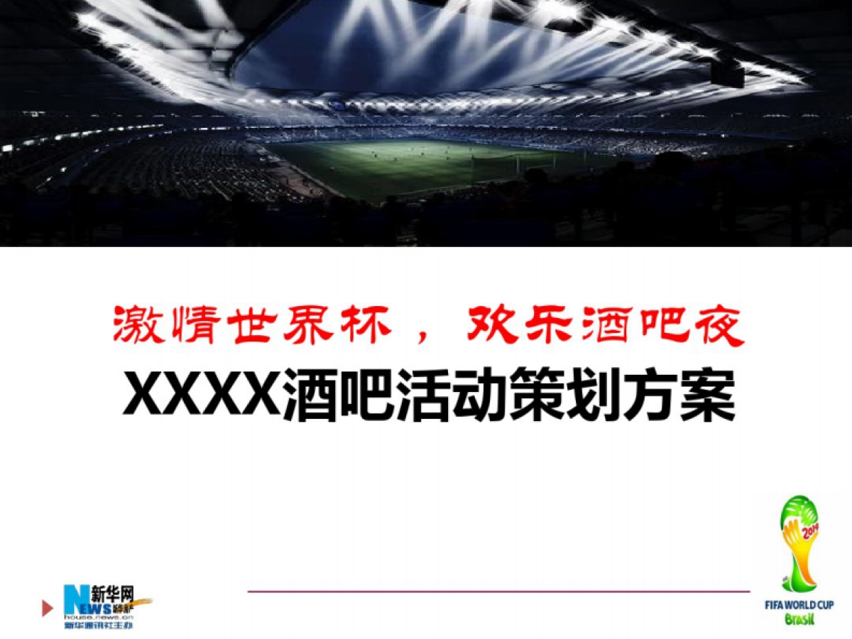[2018]“激爽世界杯”酒吧活动策划_第1页