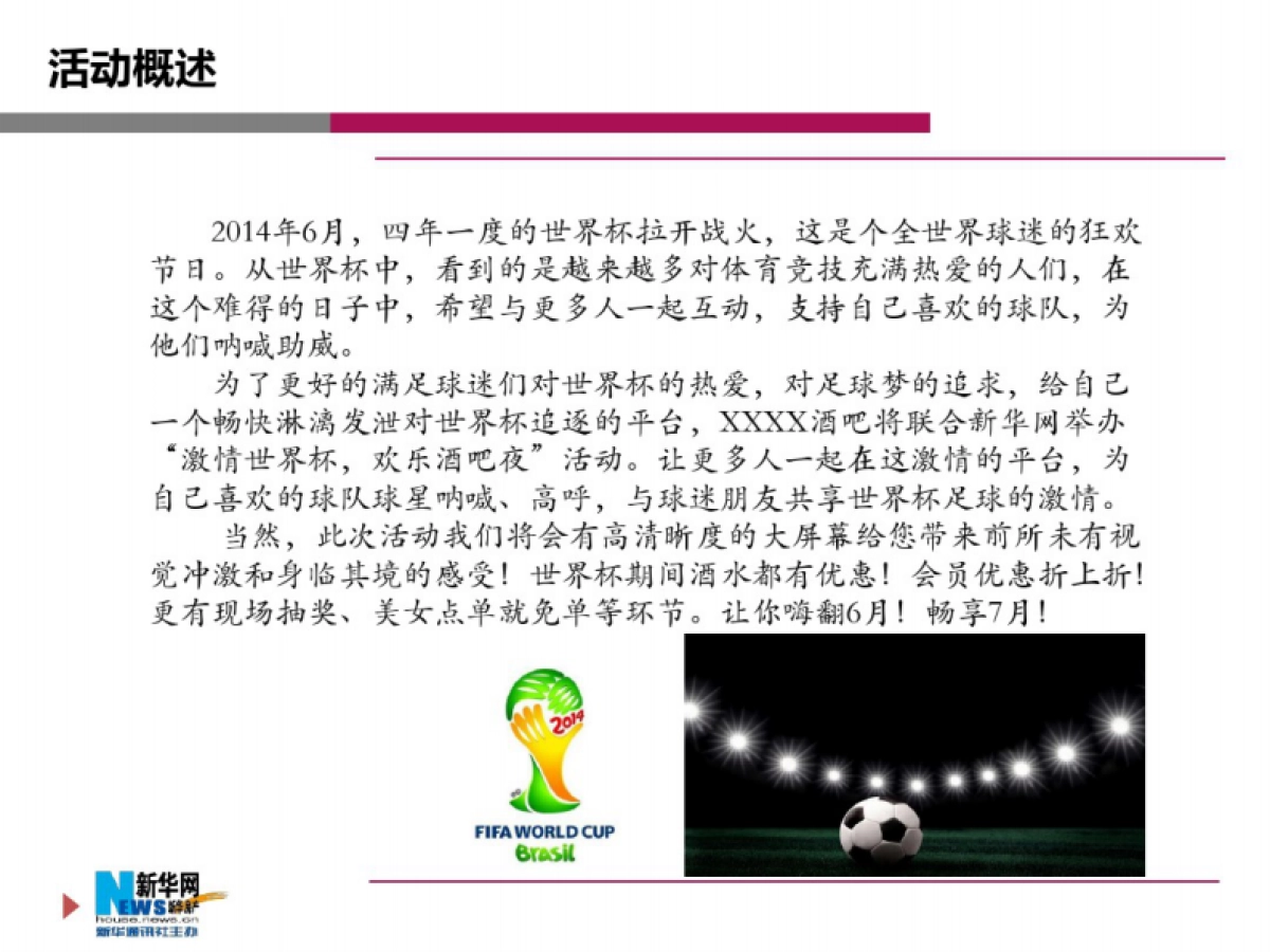 [2018]“激爽世界杯”酒吧活动策划_第2页