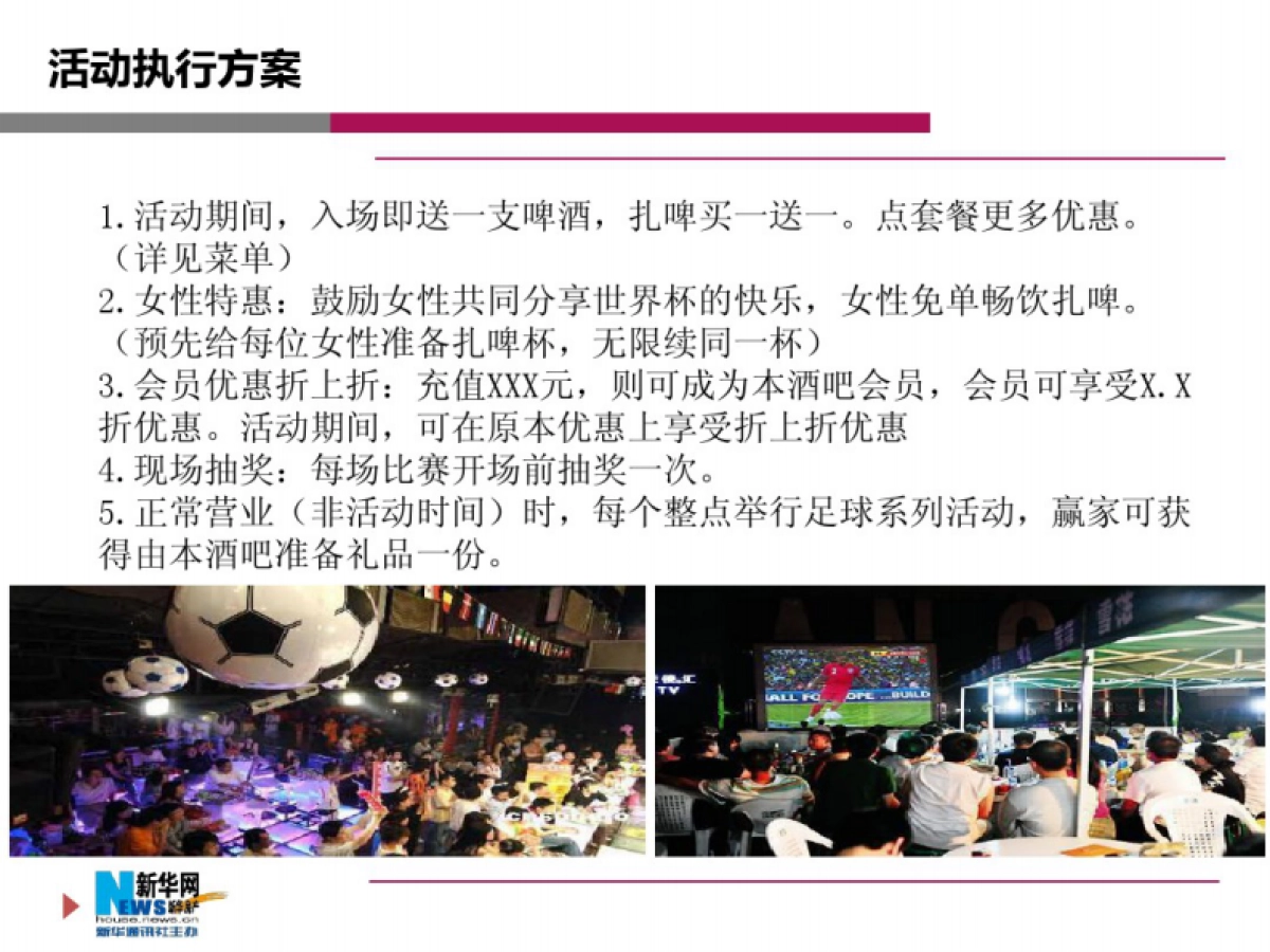 [2018]“激爽世界杯”酒吧活动策划_第4页