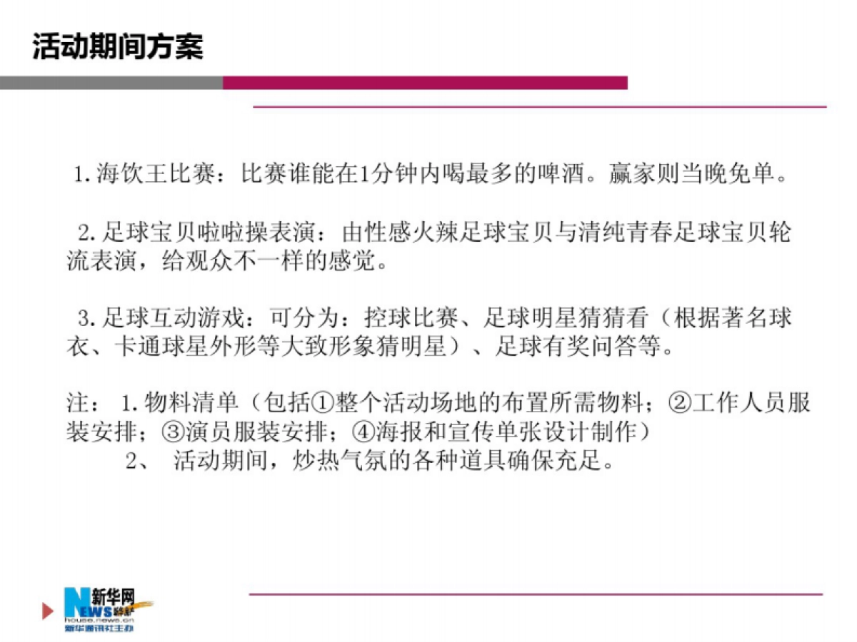 [2018]“激爽世界杯”酒吧活动策划_第5页