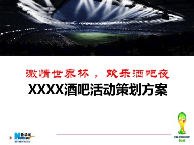 [2018]“激爽世界杯”酒吧活动策划