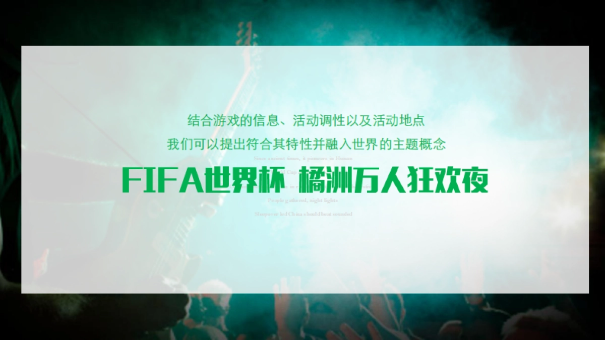 [活动方案]FIFA世界杯橘洲万人狂欢夜-BOSIM_第7页