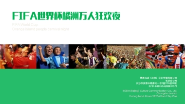 [活动方案]FIFA世界杯橘洲万人狂欢夜-BOSIM