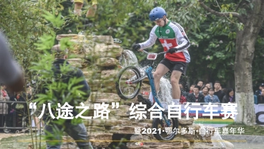 “八途之路”综合自行车赛