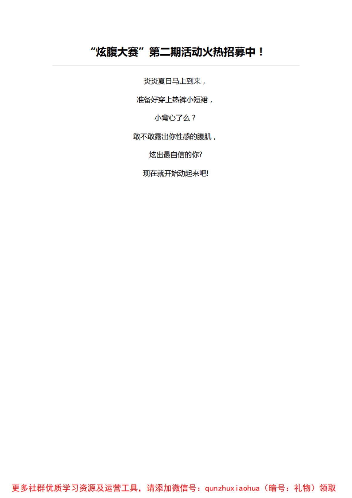 “炫腹大赛”第二期活动火热招募中！_第1页