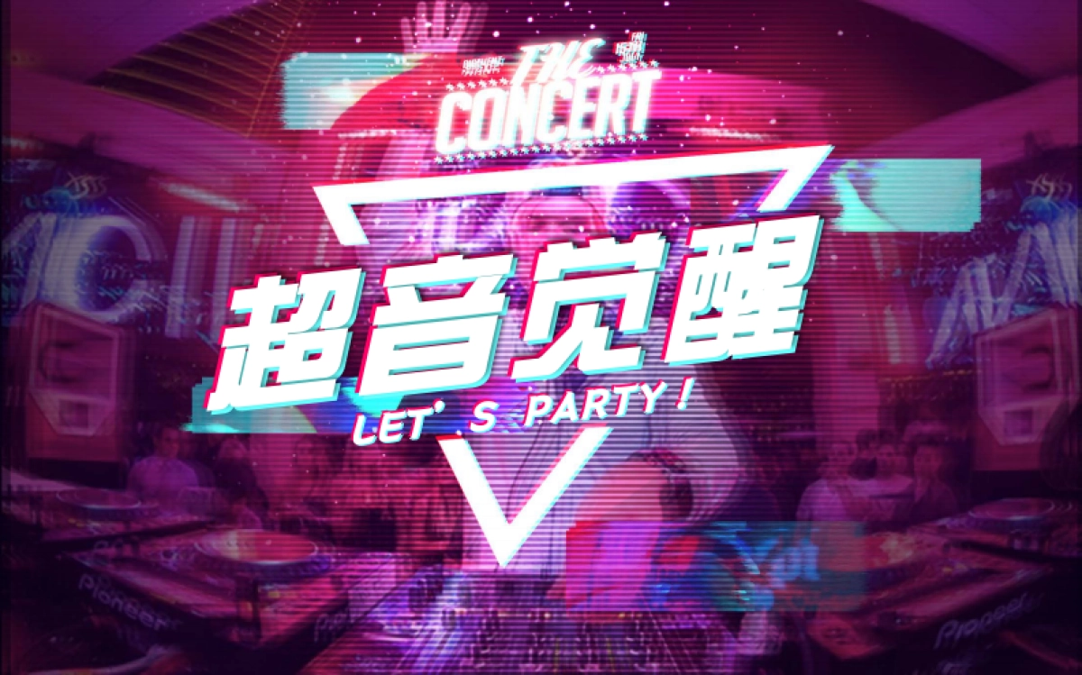 《超音觉醒》通版_第1页