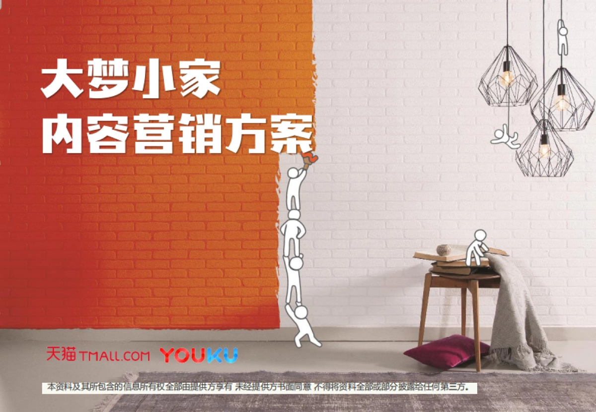 《大梦小家》栏目方案_第1页