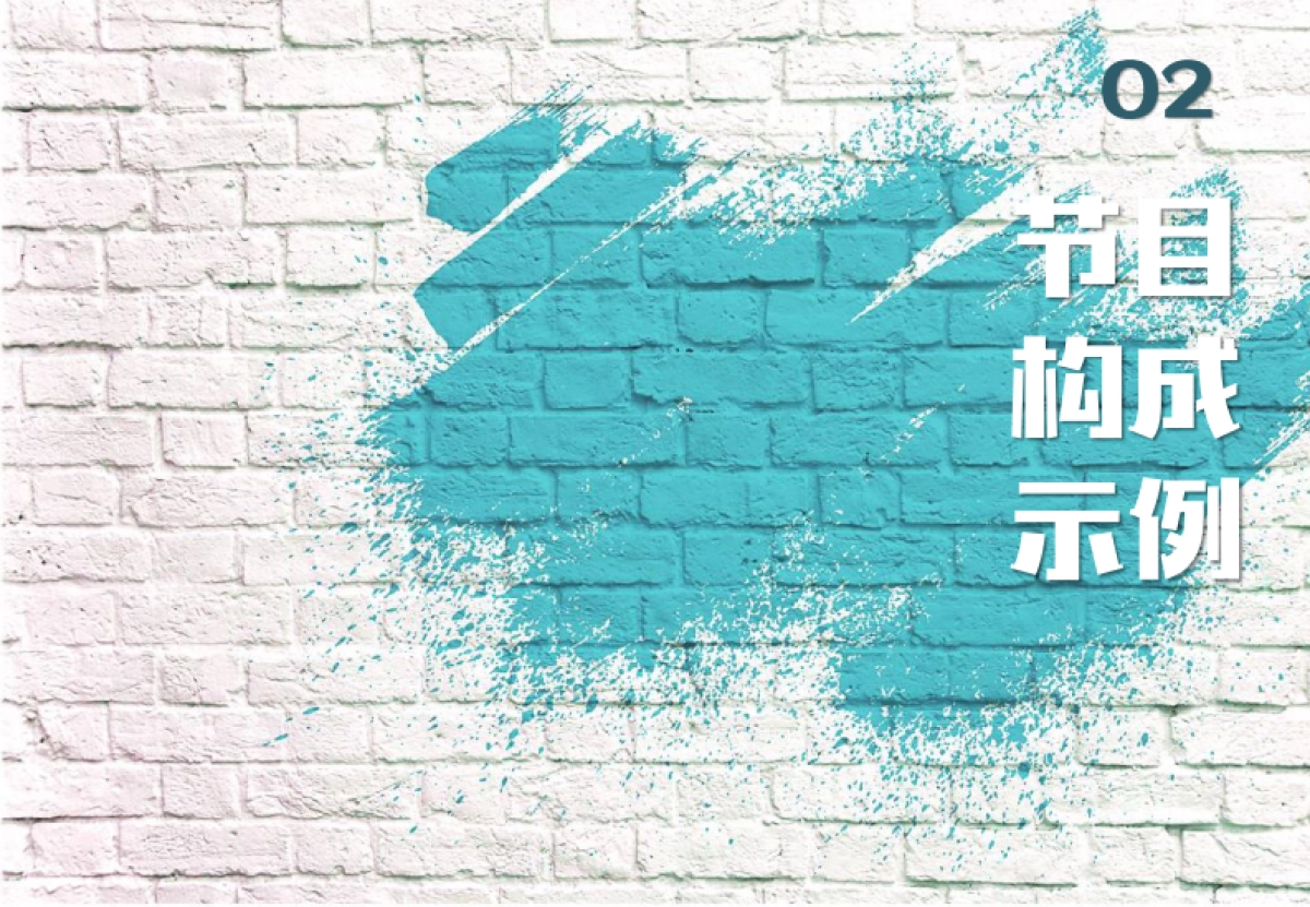 《大梦小家》栏目方案_第9页