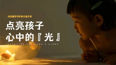 《点亮孩子心中的光》