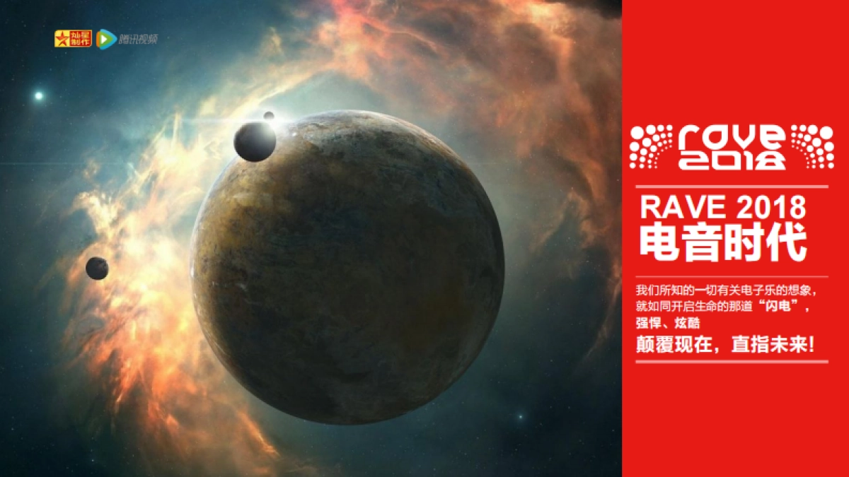 《即刻电音》Rave节目方案_第1页