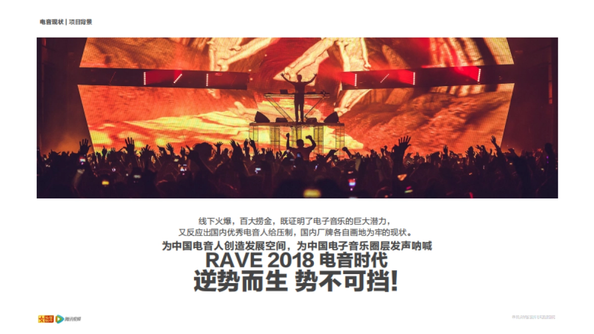 《即刻电音》Rave节目方案_第8页