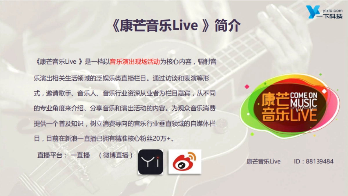 《康芒音乐Live》栏目介绍_第3页
