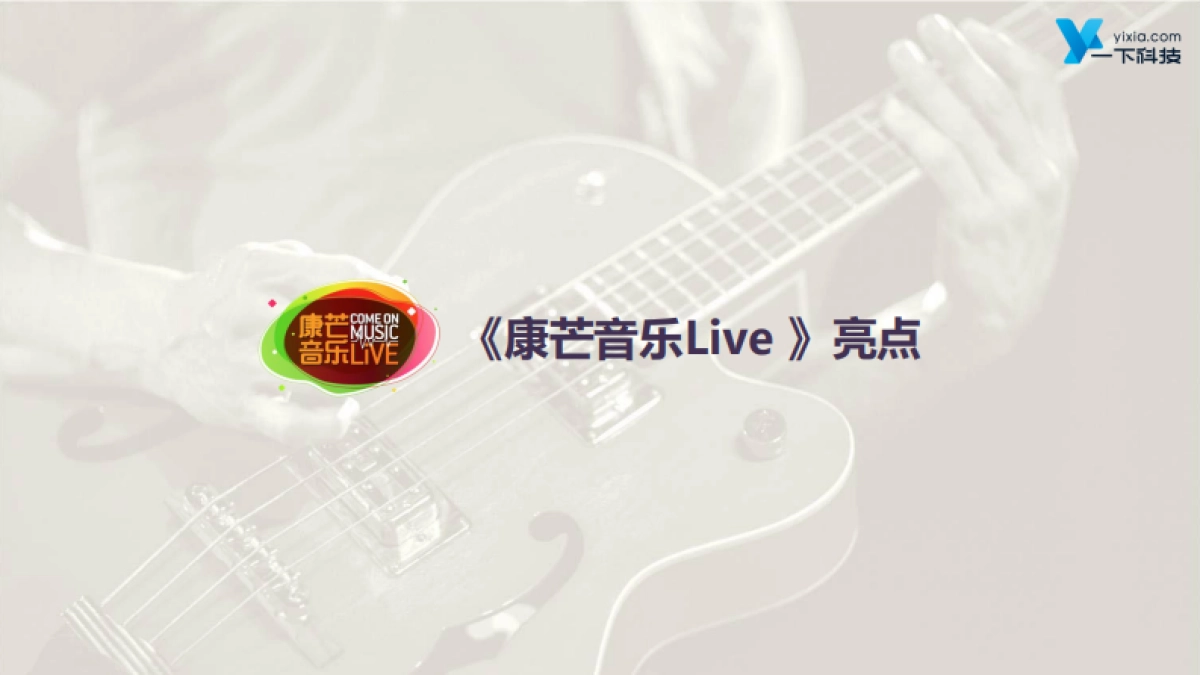 《康芒音乐Live》栏目介绍_第9页