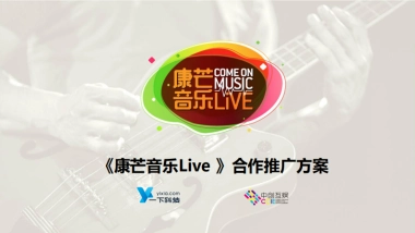 《康芒音乐Live》栏目介绍
