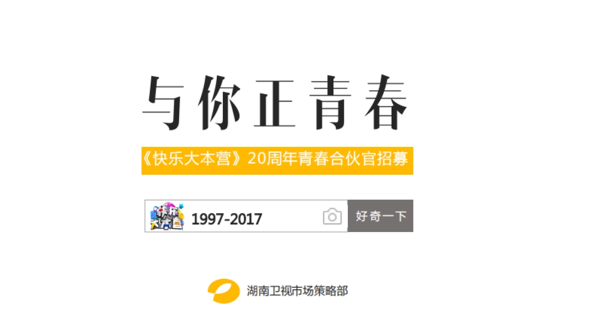 《快乐大本营》20周年方案_第1页