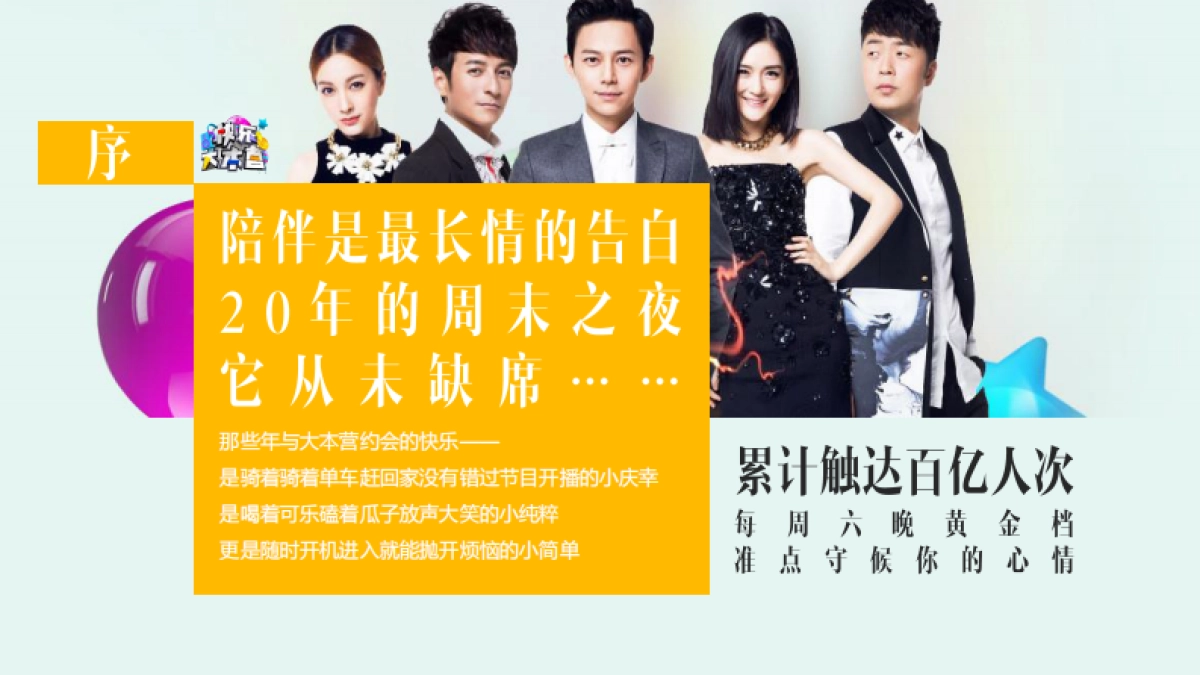 《快乐大本营》20周年方案_第2页