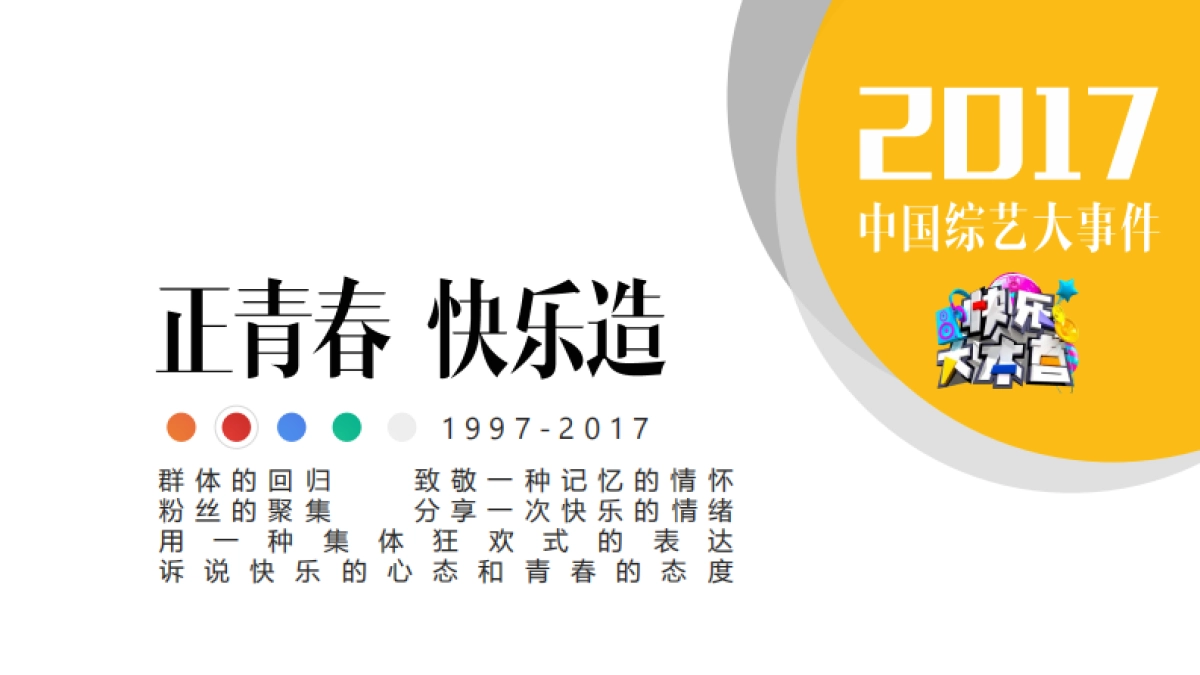 《快乐大本营》20周年方案_第8页