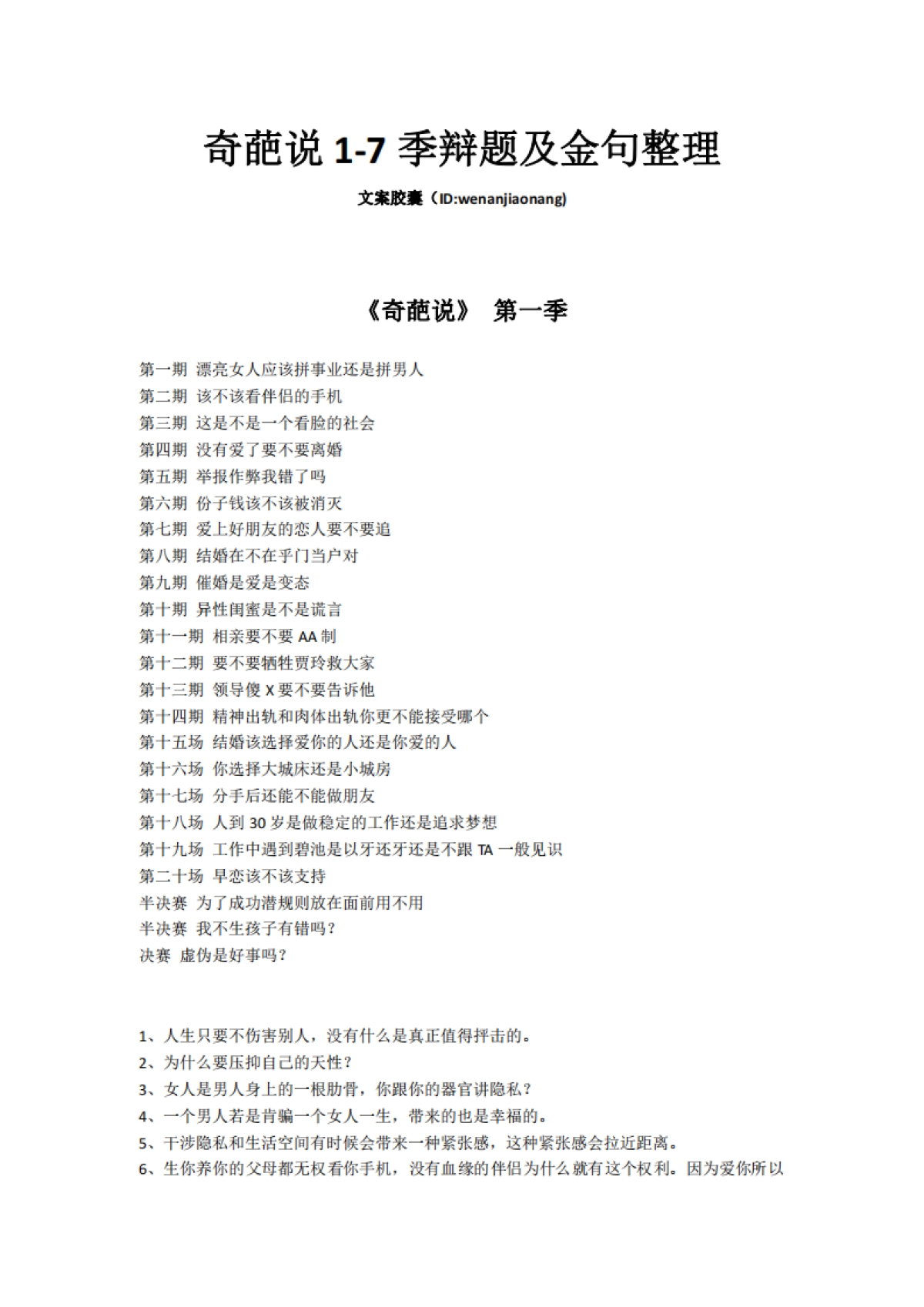 《奇葩说》1-7季精华加强版金句合集_第1页