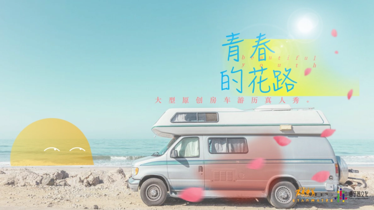 《青春的花路》节目方案_第1页