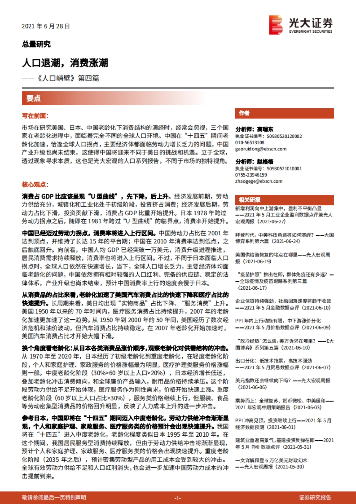 《人口峭壁》第四篇：人口退潮，消费涨潮-光大证券_第1页