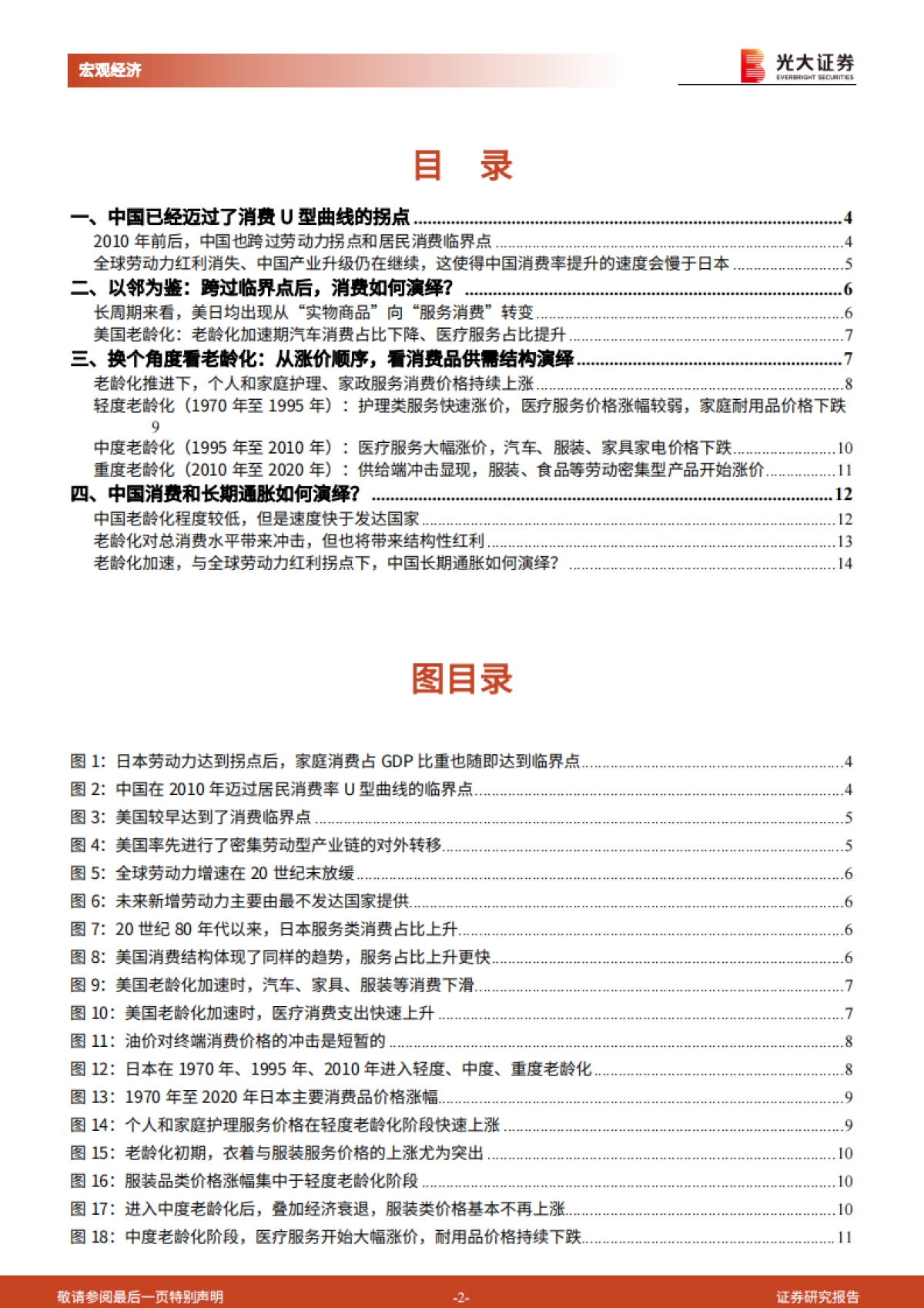 《人口峭壁》第四篇：人口退潮，消费涨潮-光大证券_第2页