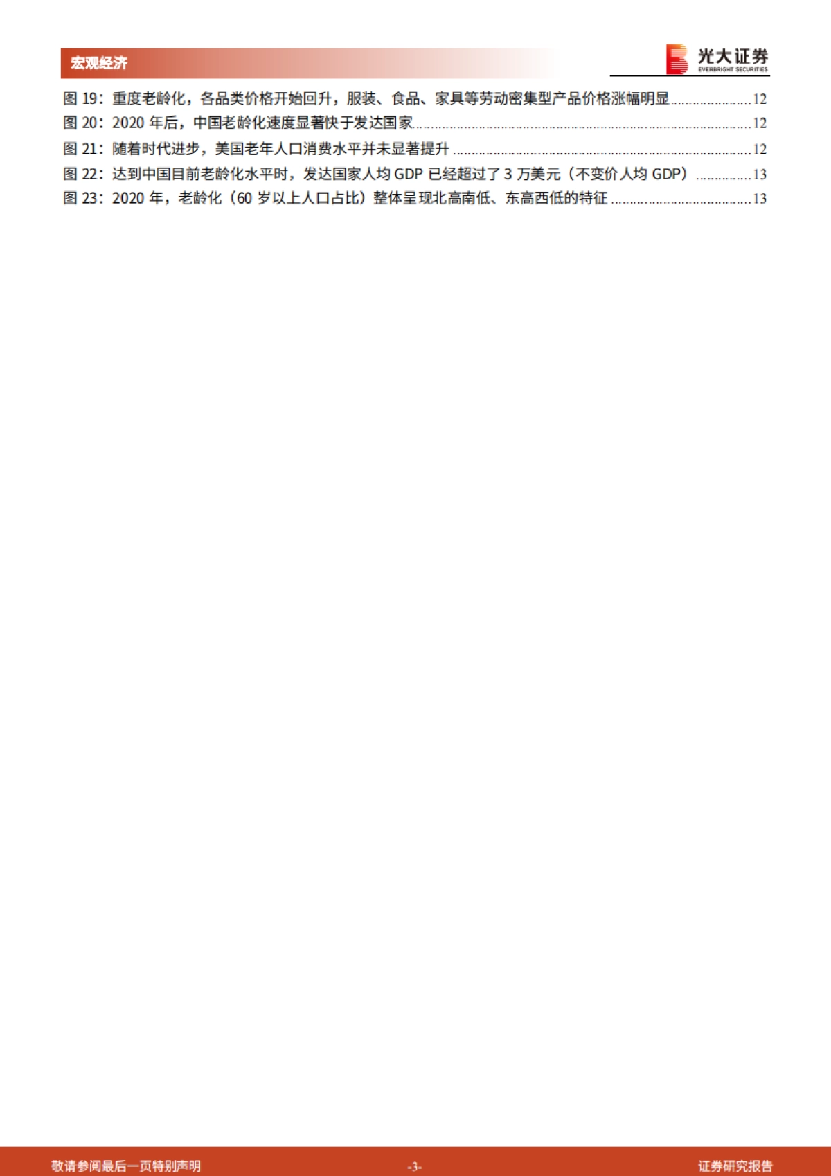 《人口峭壁》第四篇：人口退潮，消费涨潮-光大证券_第3页