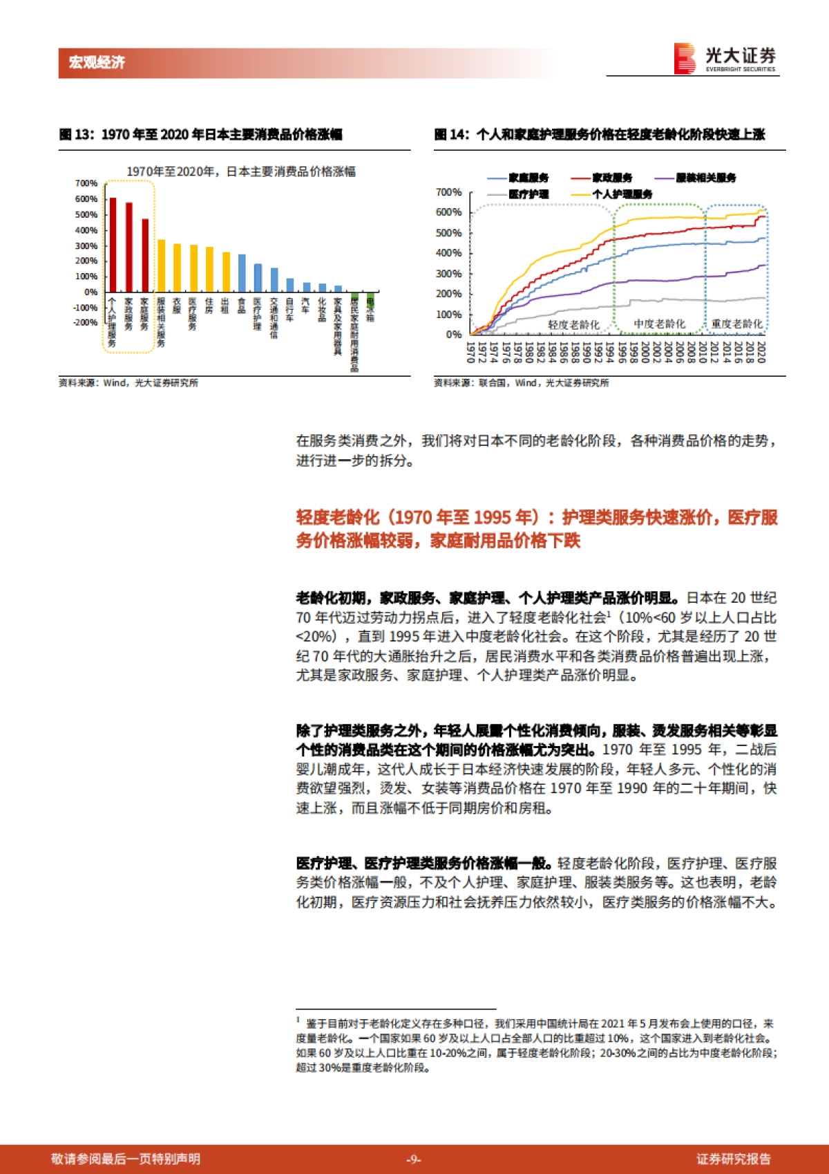 《人口峭壁》第四篇：人口退潮，消费涨潮-光大证券_第9页