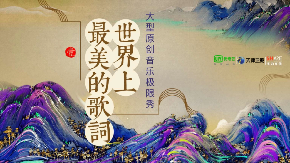 《世界上最美的歌词》节目方案_第1页