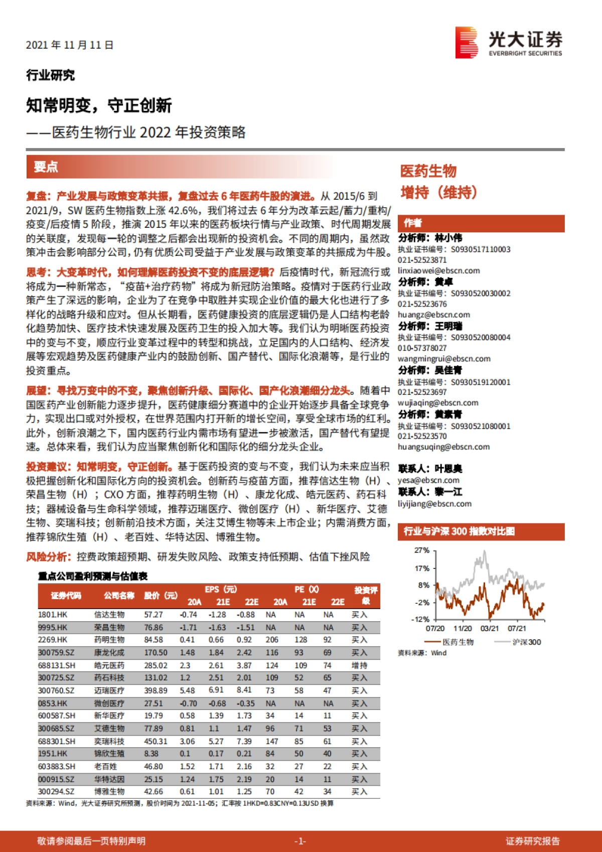 【光大证券】医药生物行业2022年投资策略:知常明变,守正创新_第1页