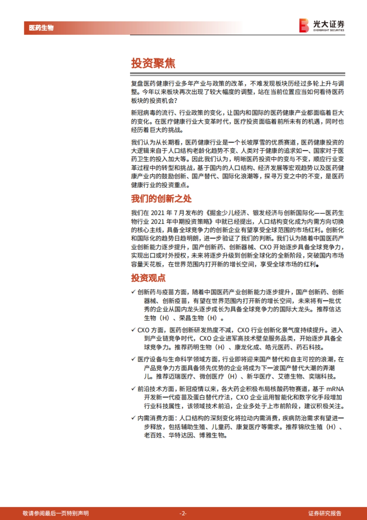 【光大证券】医药生物行业2022年投资策略:知常明变,守正创新_第2页