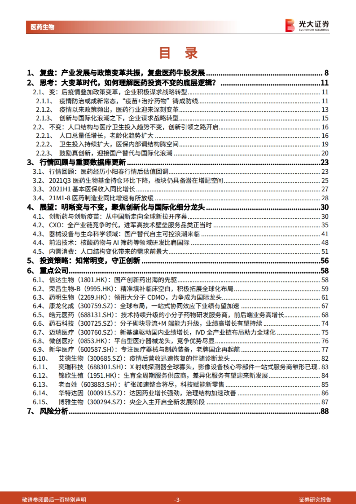【光大证券】医药生物行业2022年投资策略:知常明变,守正创新_第3页