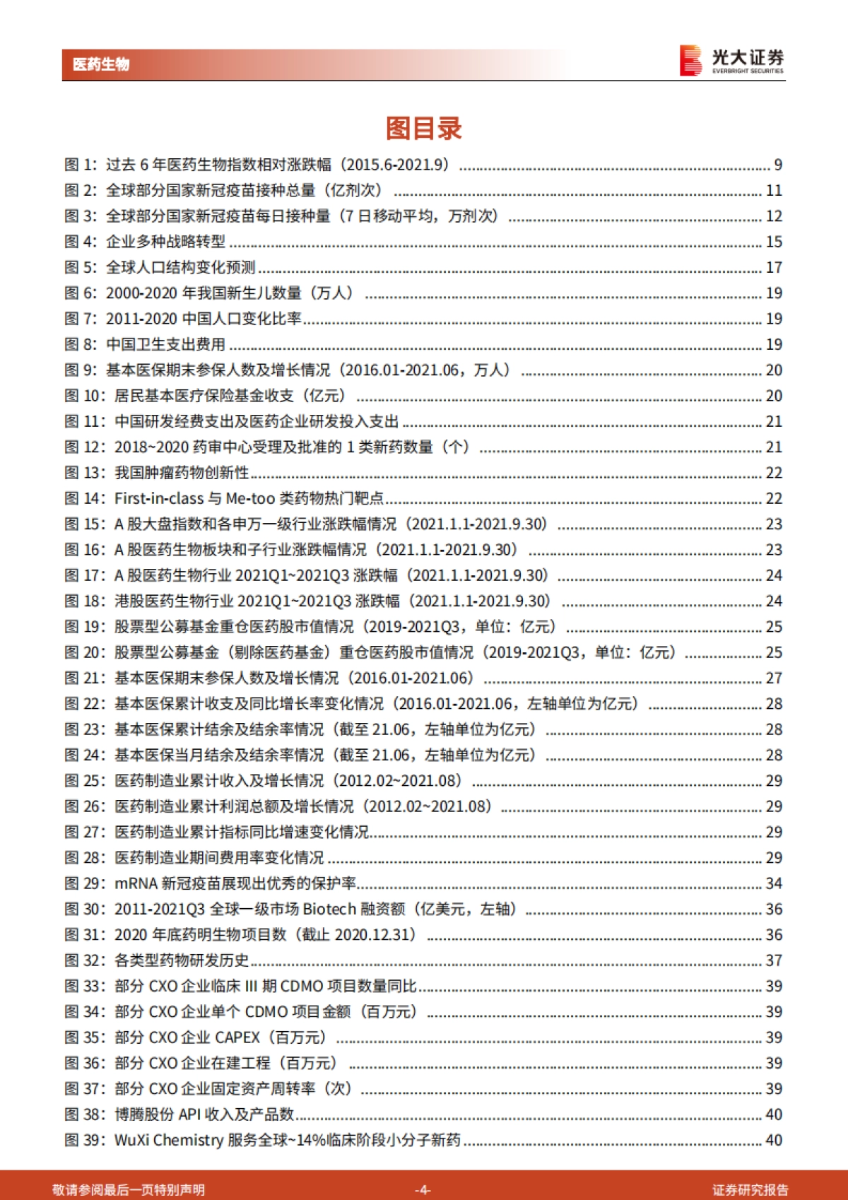 【光大证券】医药生物行业2022年投资策略:知常明变,守正创新_第4页